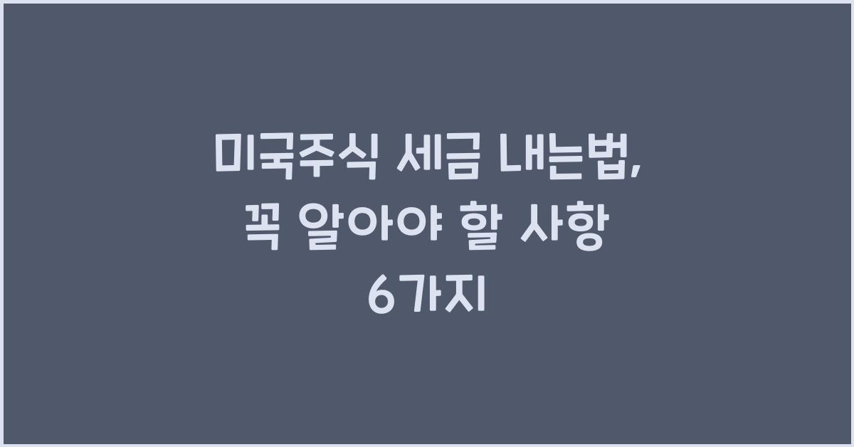 미국주식 세금 내는법