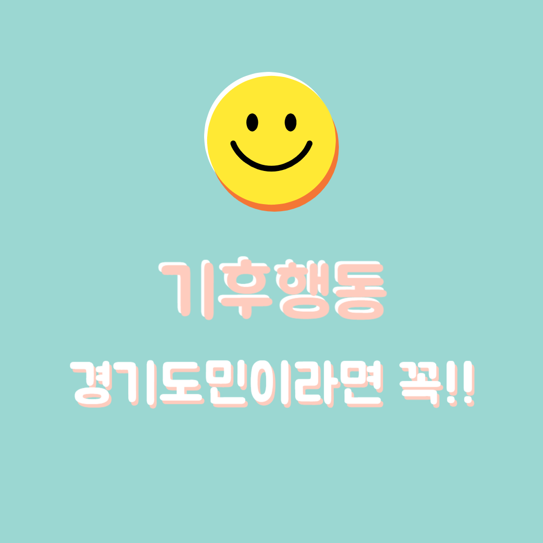 기후행동으로 돈 번다?! 경기도민이라면 연 6만 원 앱테크 꼭 챙기세요