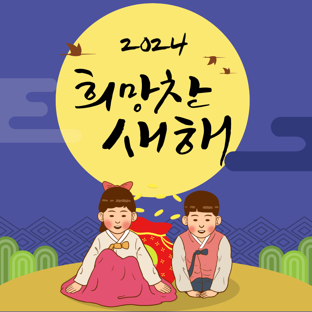 2024 새해 설날 인사말