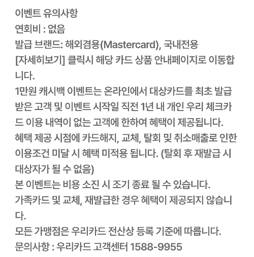 2024년+9월+우리+체크카드+신규혜택+유의사항