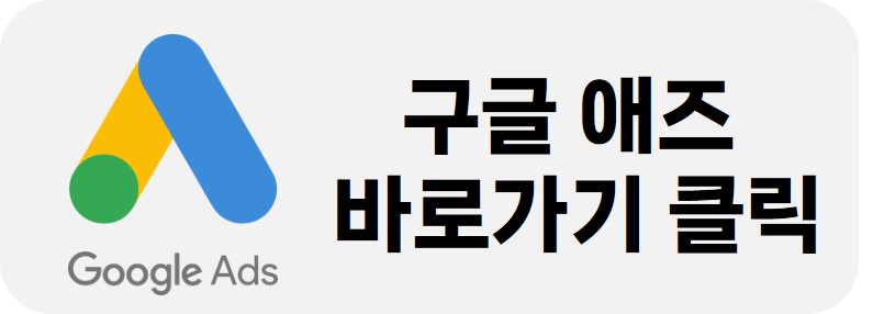 구글 애즈 광고단가 확인 하기