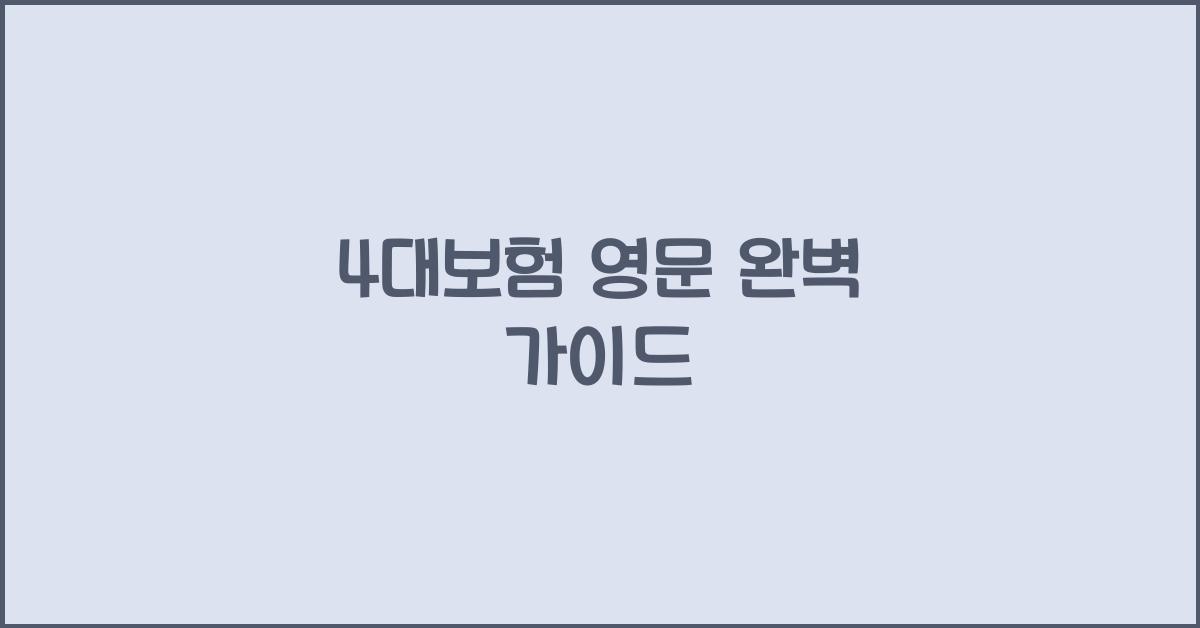 4대보험 영문