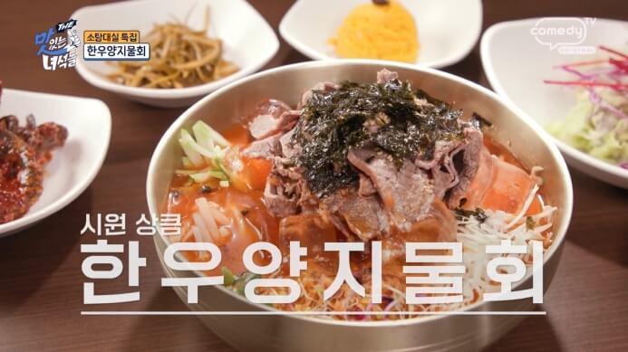더맛있는녀석들-한우양지물회