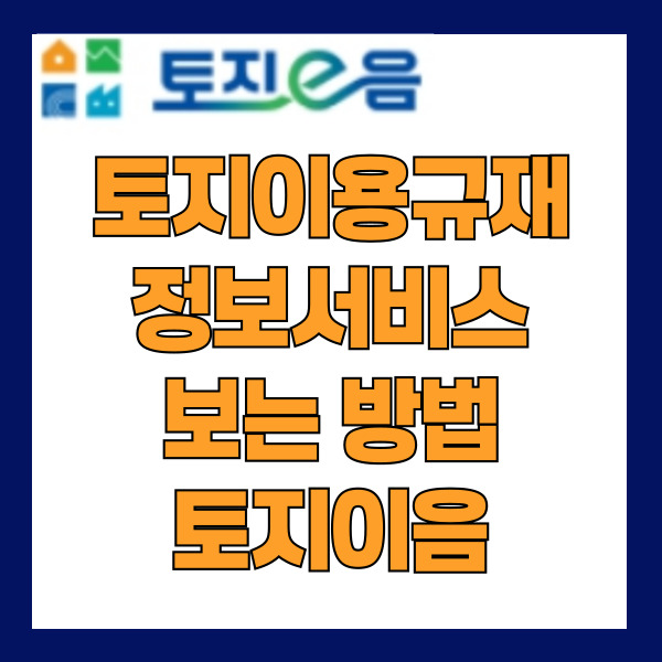 토지이용규제정보서비스 보는 방법 내용 확인(토지이음)