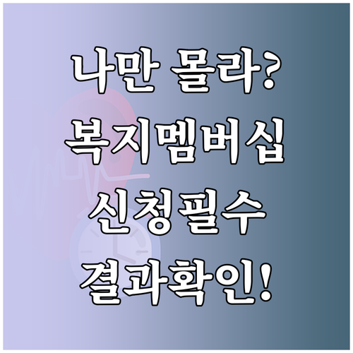 복지 사각지대 해소를 위한 복지멤버십..