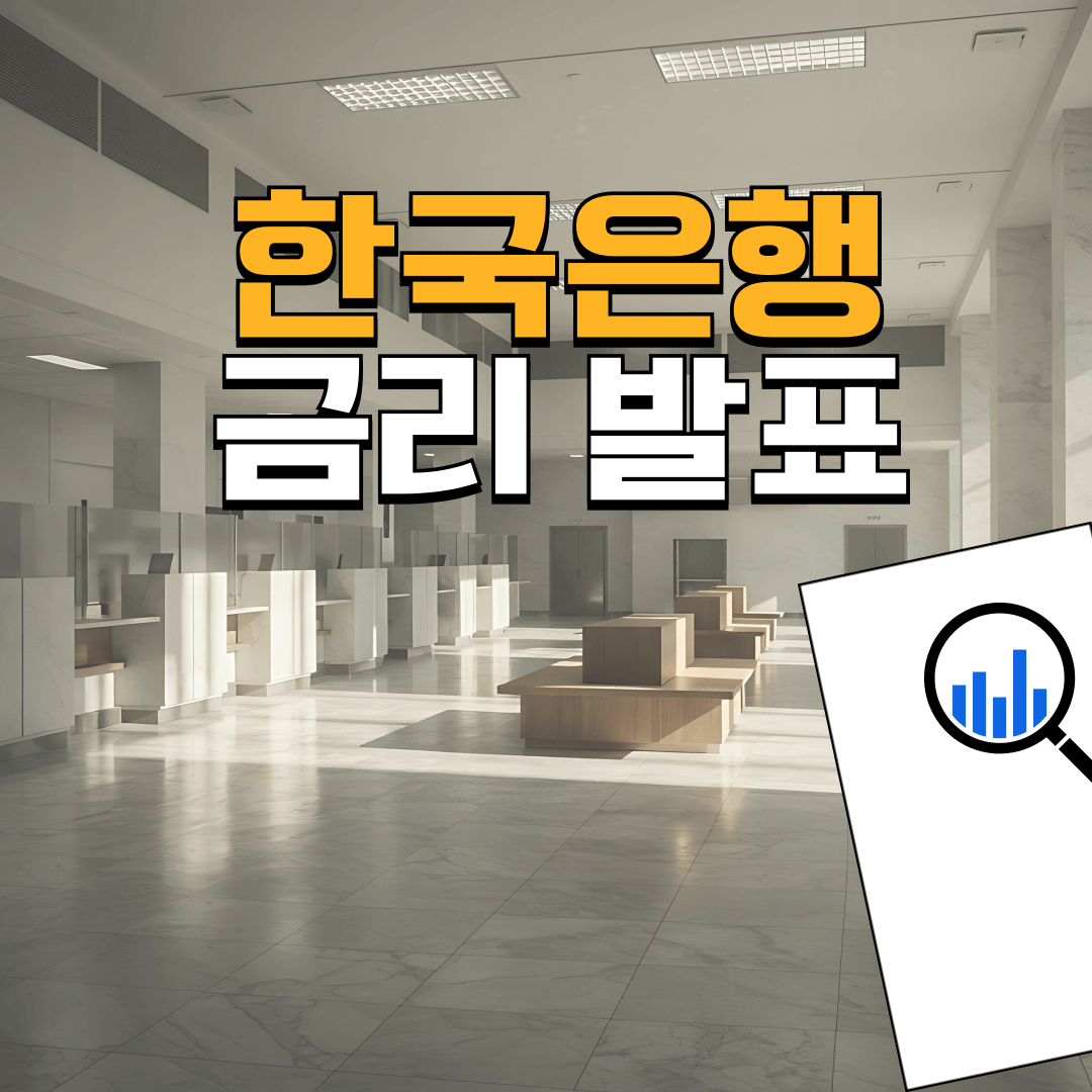 한국-기준금리-발표