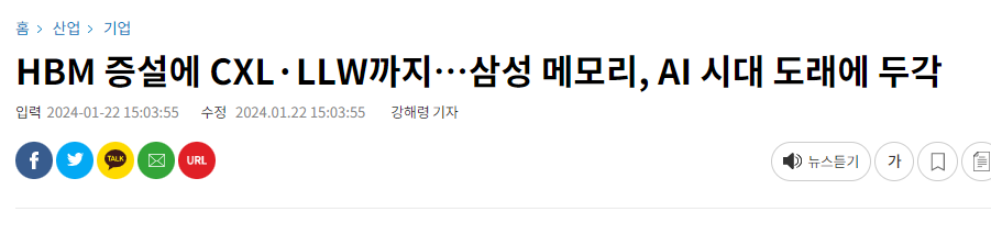 HBM 증설에 CXL&middot;LLW까지&hellip;삼성 메모리, AI 시대 도래에 두각