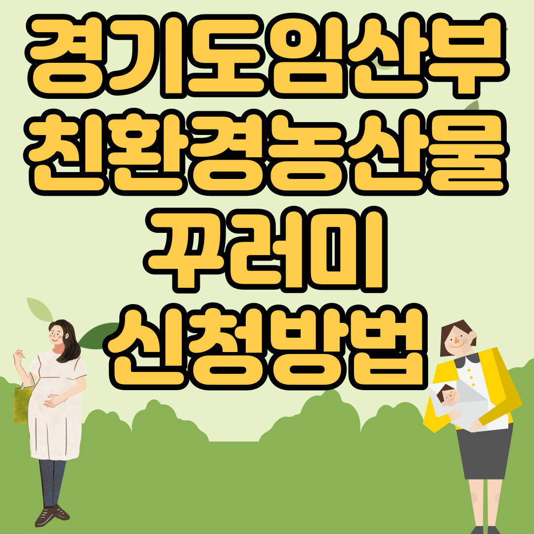 경기도 임산부 친환경농산물 꾸러미 신청방법 신청일자