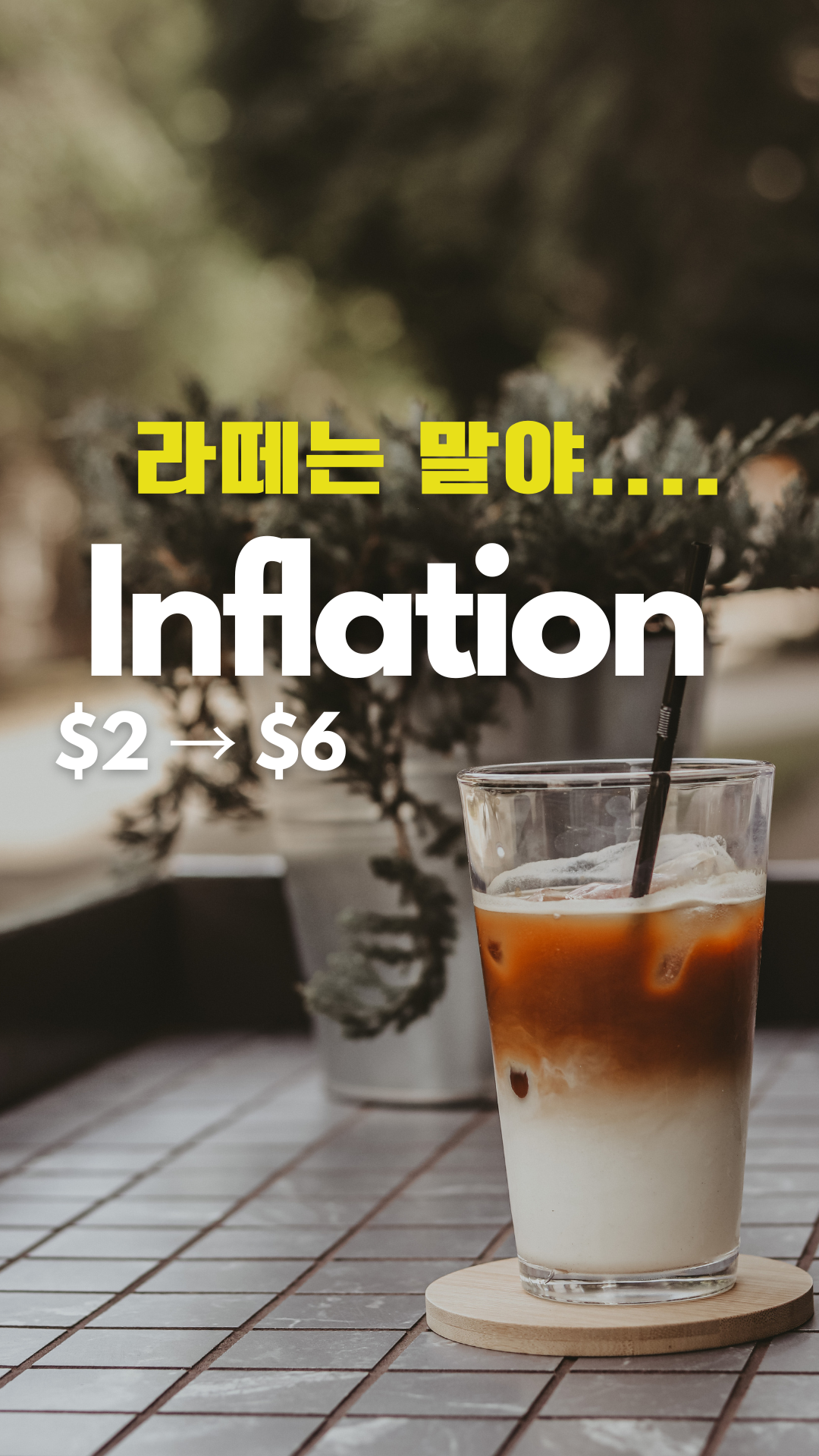 인플레이션이 무섭다면, 지금 꼭 알아야 할 5가지 대비 전략