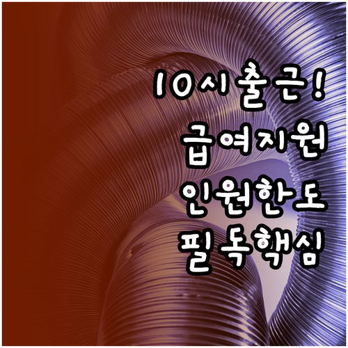 육아기 10시 출근제 급여 지원 및 ..