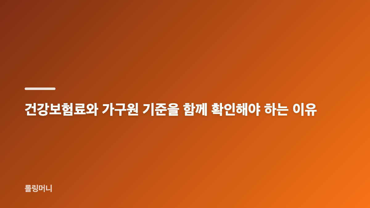 소득 하위 70% 기준과 건강보험료&middot;재산&middot;가구원 확인법