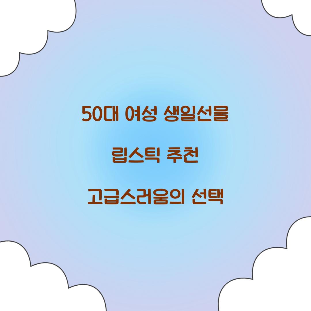 50대 여성 생일선물 립스틱 추천