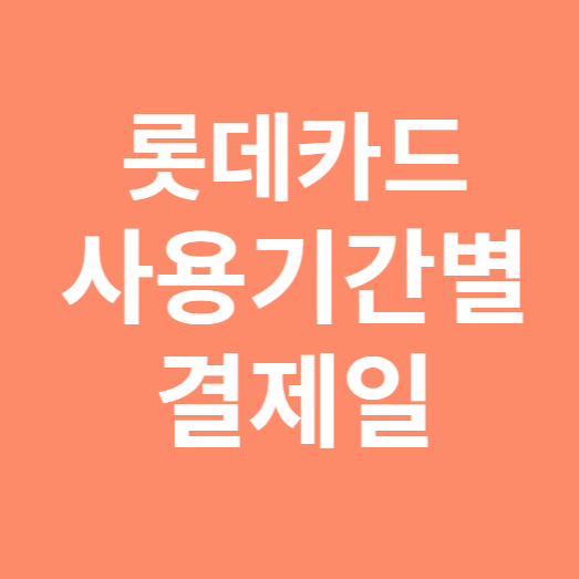 롯데카드 사용기간별 결제일