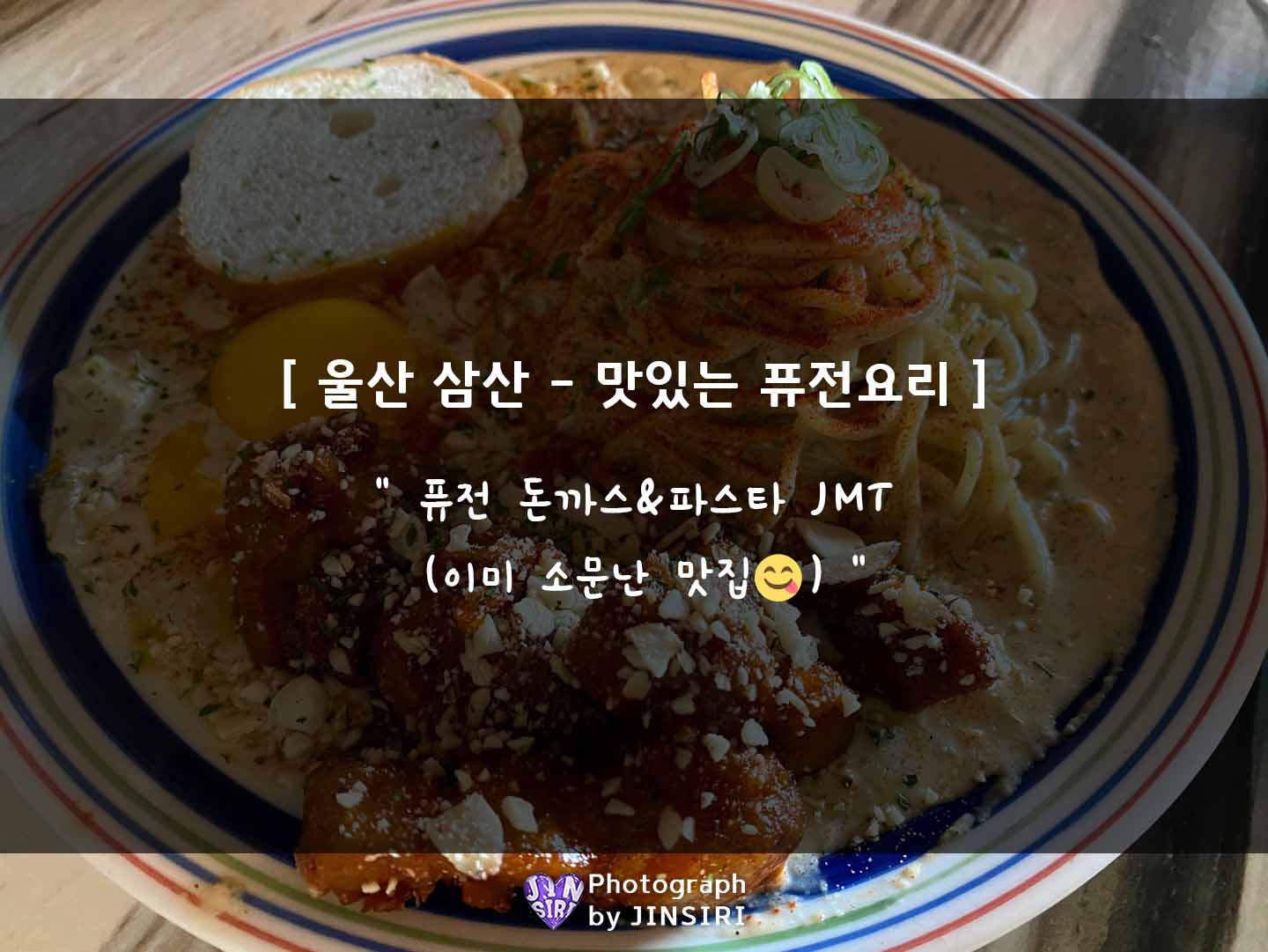 울산 남구 삼산 파스타 돈까스 분위기 맛집 데이트