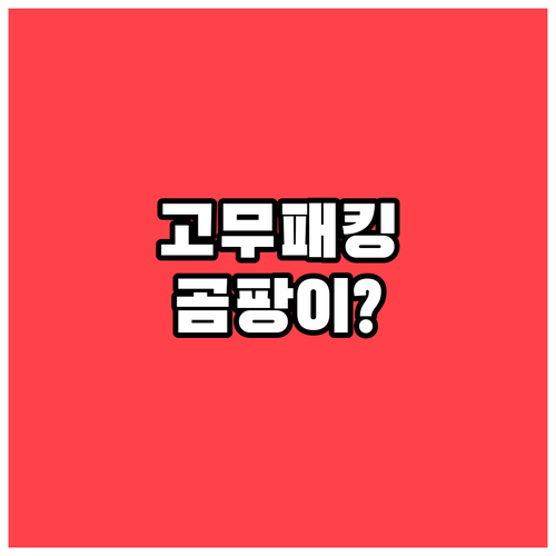 냉장고 고무패킹 곰팡이 제거 방법과 ..