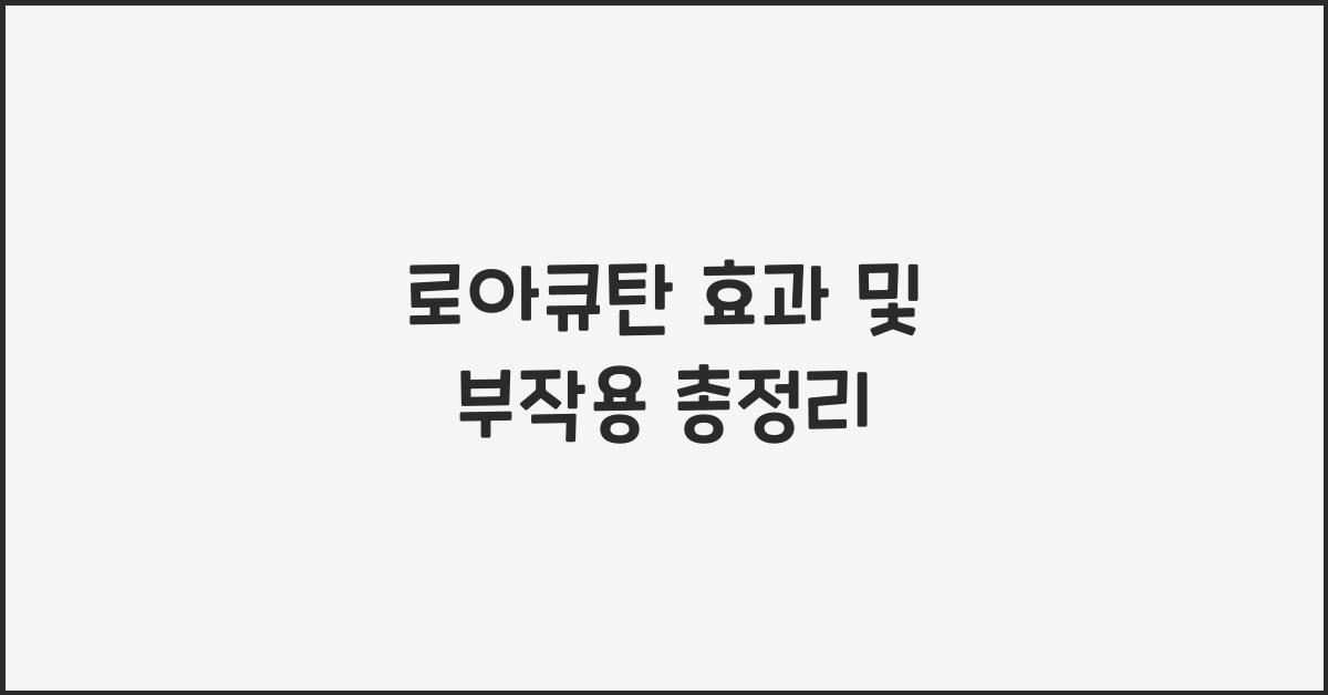 로아큐탄