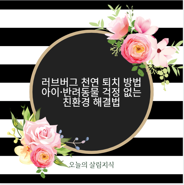 러브버그 천연 퇴치 방법 아이&middot;반려동물 걱정 없는 친환경 해결법