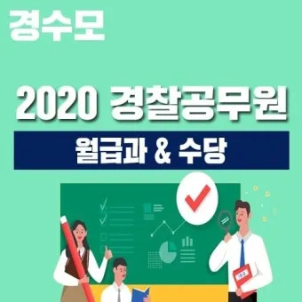 경찰공무원 봉급표 2025 순경 월급 기준 정리_7