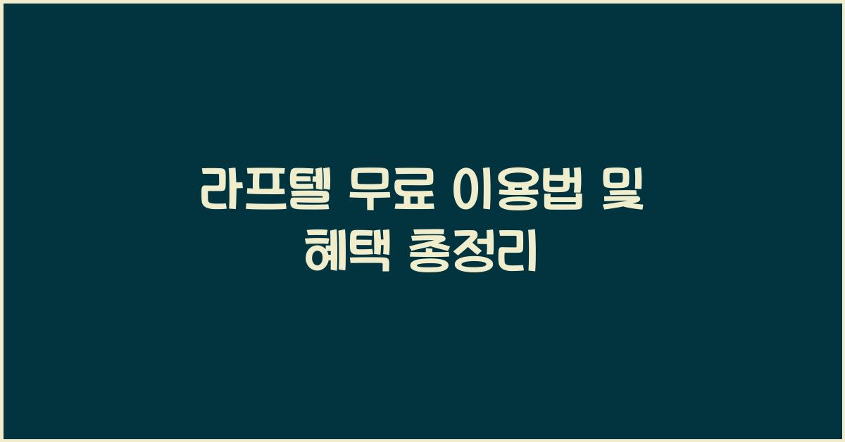 라프텔 무료