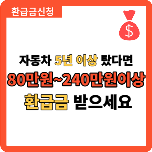 자동차 환급금