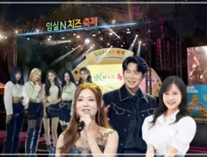 2025-임실N치즈-축제-일정-초대-가수-행사-프로그램