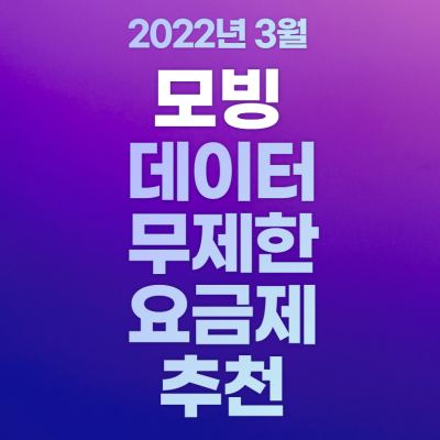 모빙_데이터무제한요금제