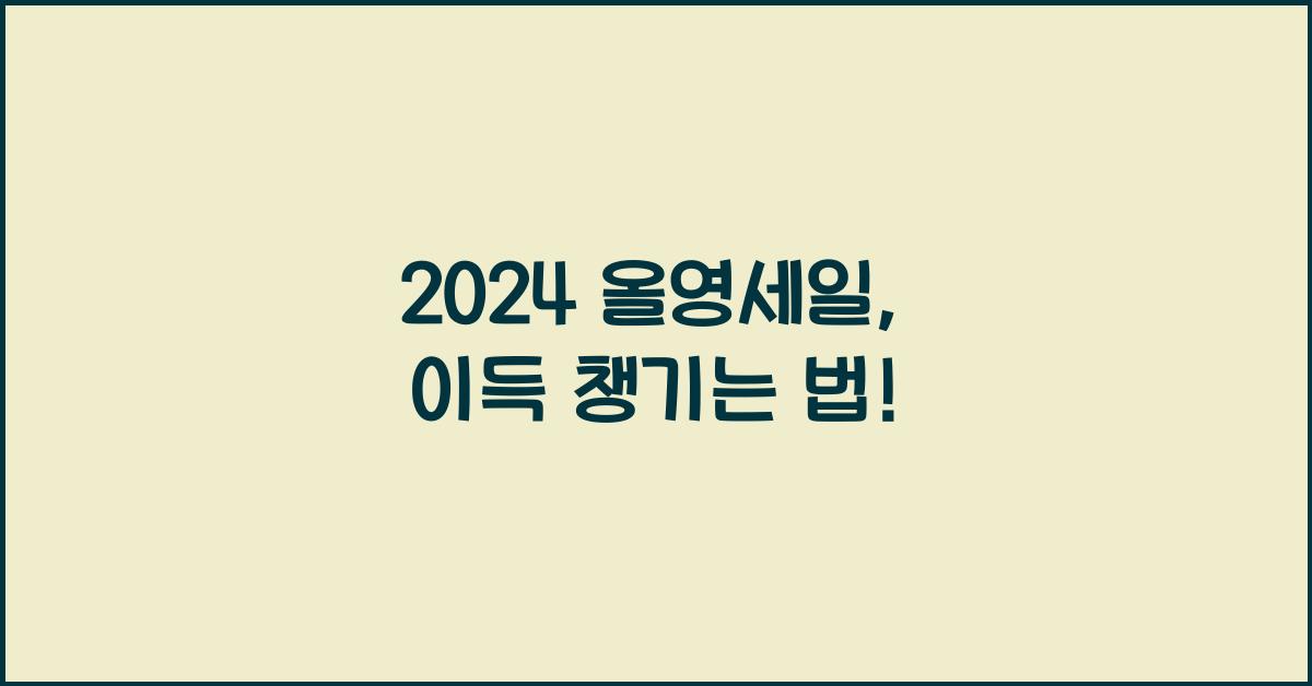 올영세일