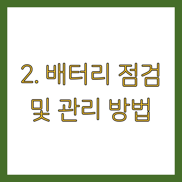 겨울철 차량 배터리 방전 막는 법! 자동차 배터리 관리 꿀팁