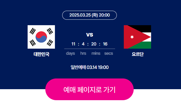 대한민국 요르단 예매