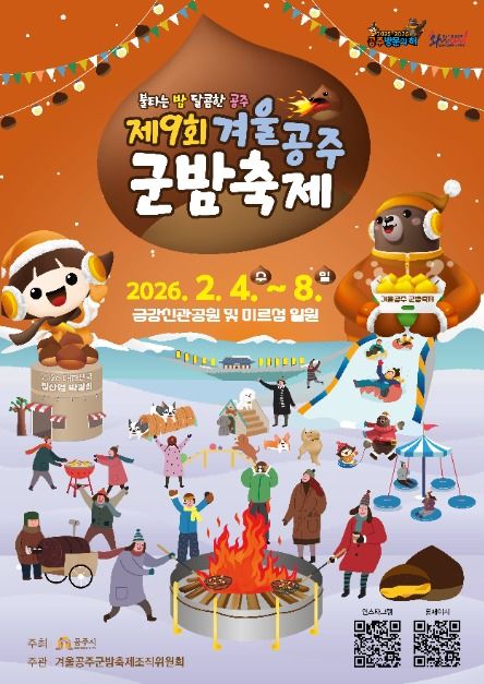 불타는 밤, 달콤한 공주. 2026 겨울공주 군밤축제(2/4~2/8) 일정·장소·체험/이벤트/공연 프로그램과 방문 포인트를 한 번에 정리했습니다