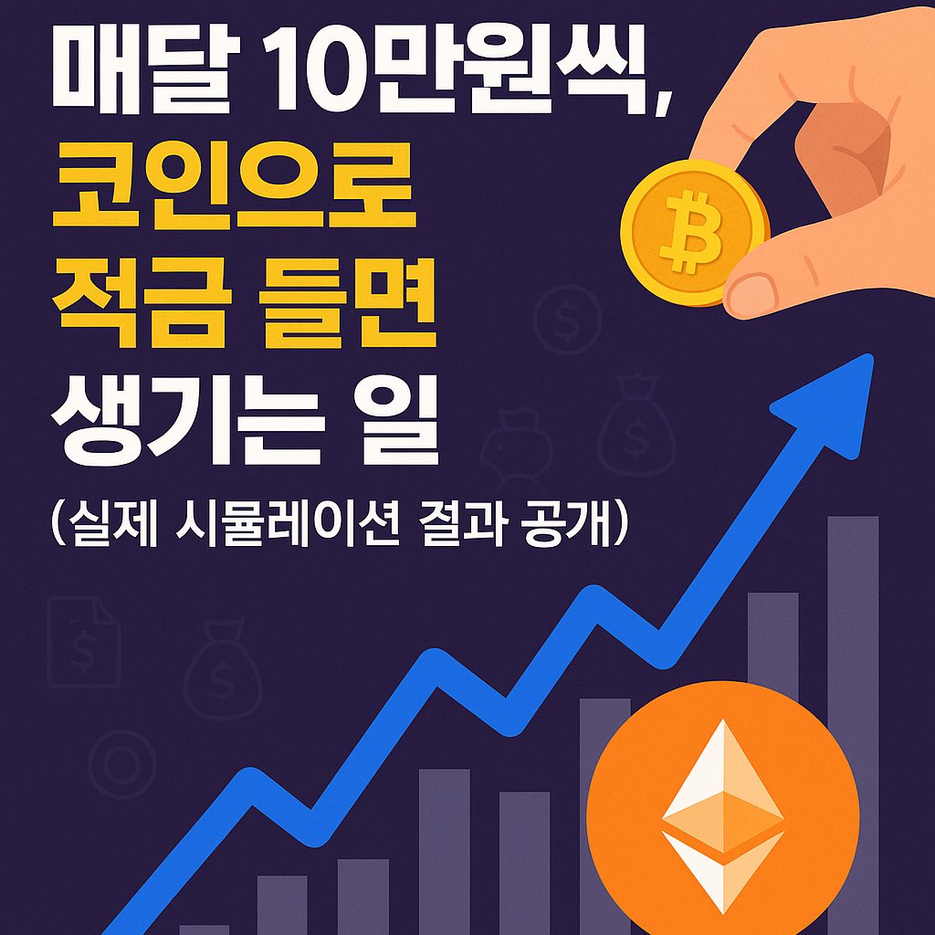 매달 10만 원씩 코인을 적금 투자했을 때의 수익 결과를 설명하는 썸네일 이미지