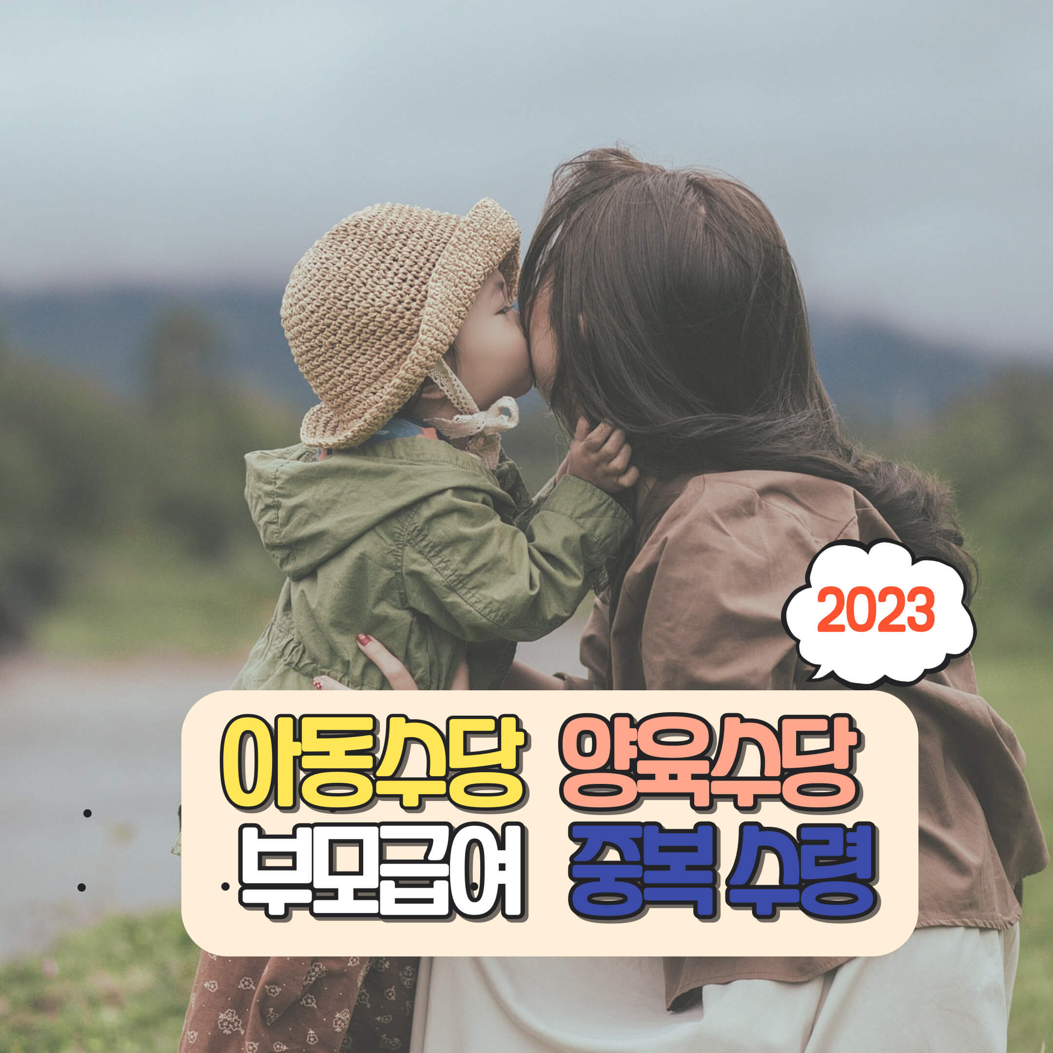 아동수당-양육수당-부모급여-영아수당