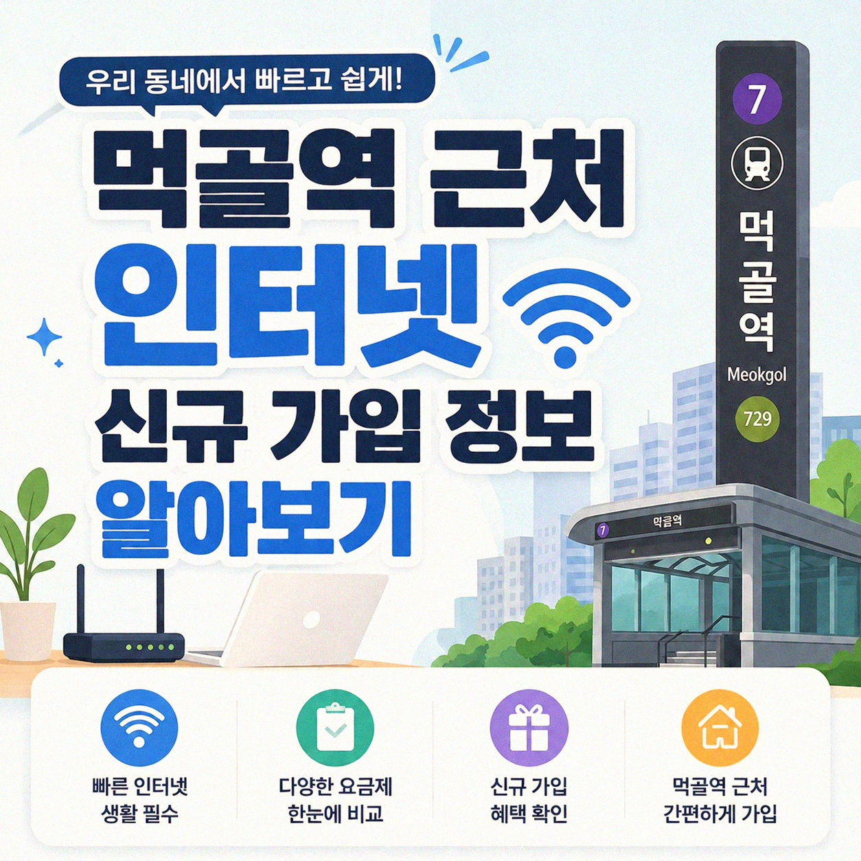먹골역 근처 인터넷 신규 가입 제대로 알아보기