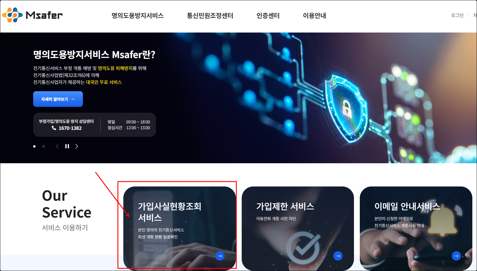 명의도용방지서비스 가입사실현황조회 메뉴