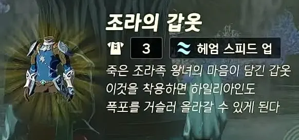 조라의 갑옷