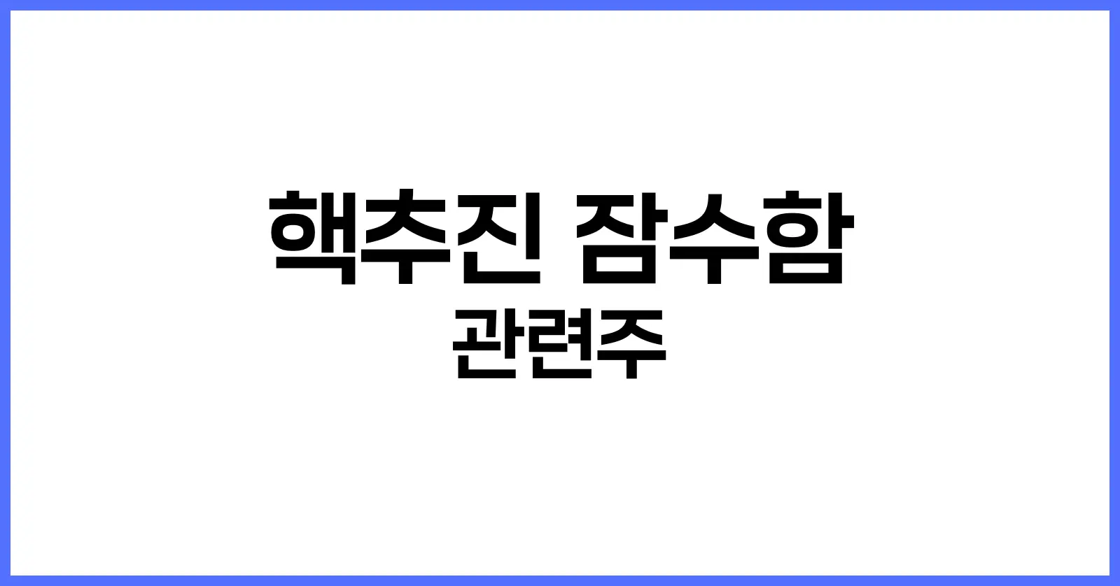 핵추진 잠수함 관련주