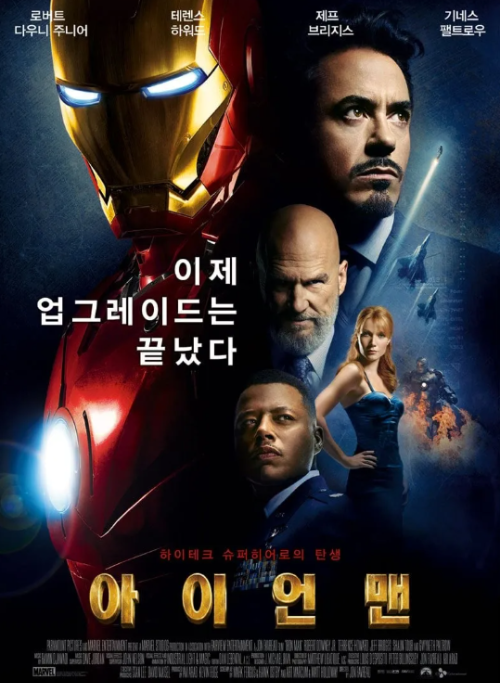 아이언맨1 영화 포스터 토니 스타크와 아이언맨 슈트 마블 MCU 시작 작품