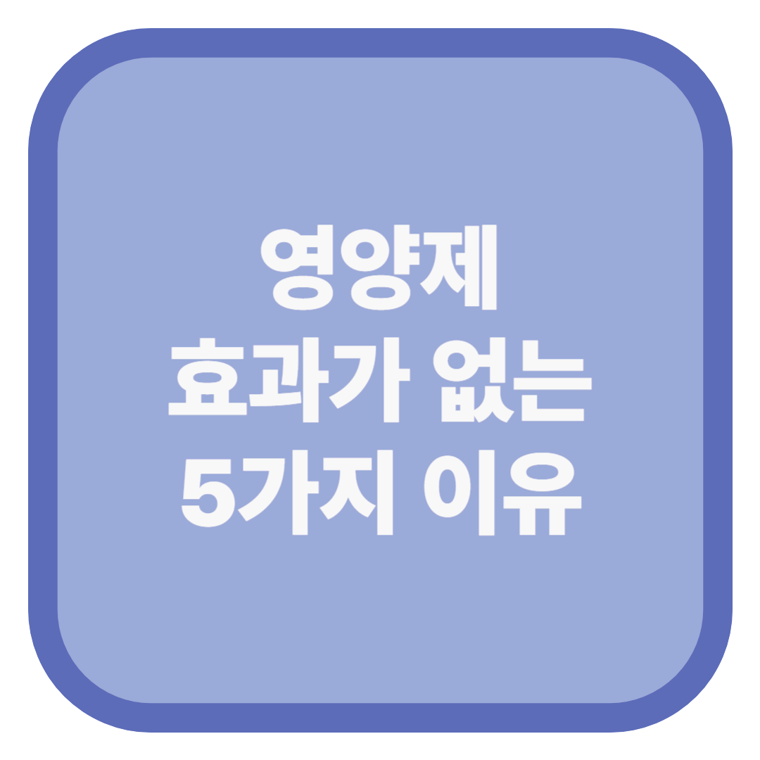 영양제 효과가 없는 5가지 이유