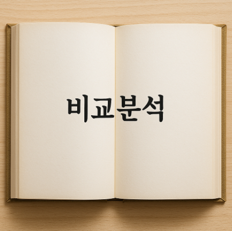 비교분석