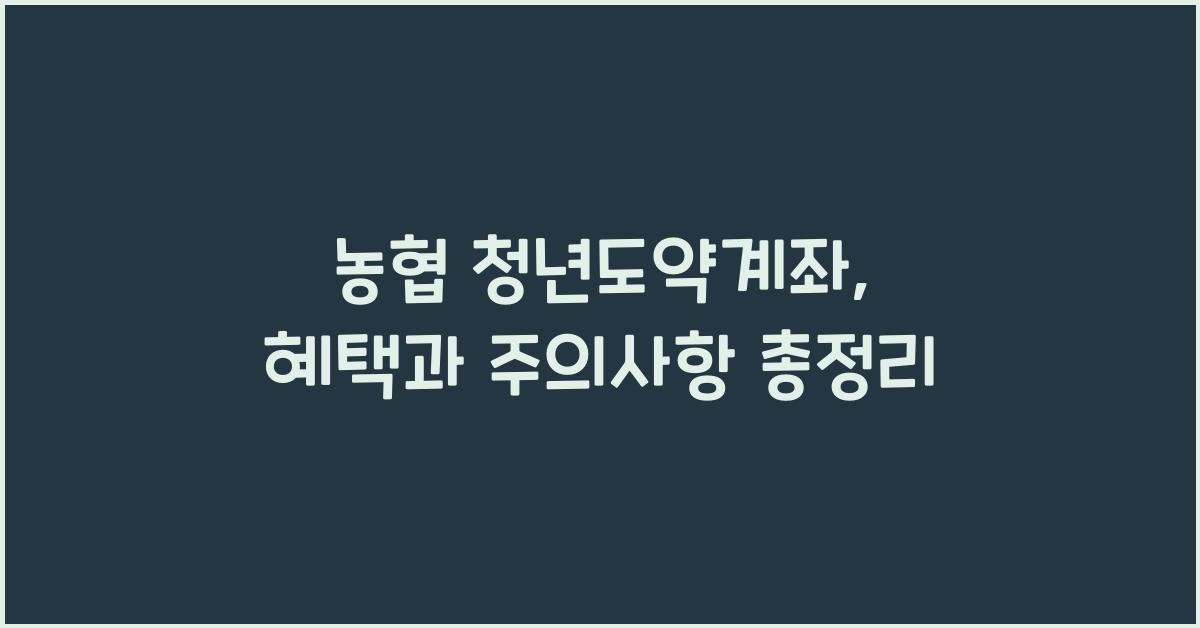 농협 청년도약계좌