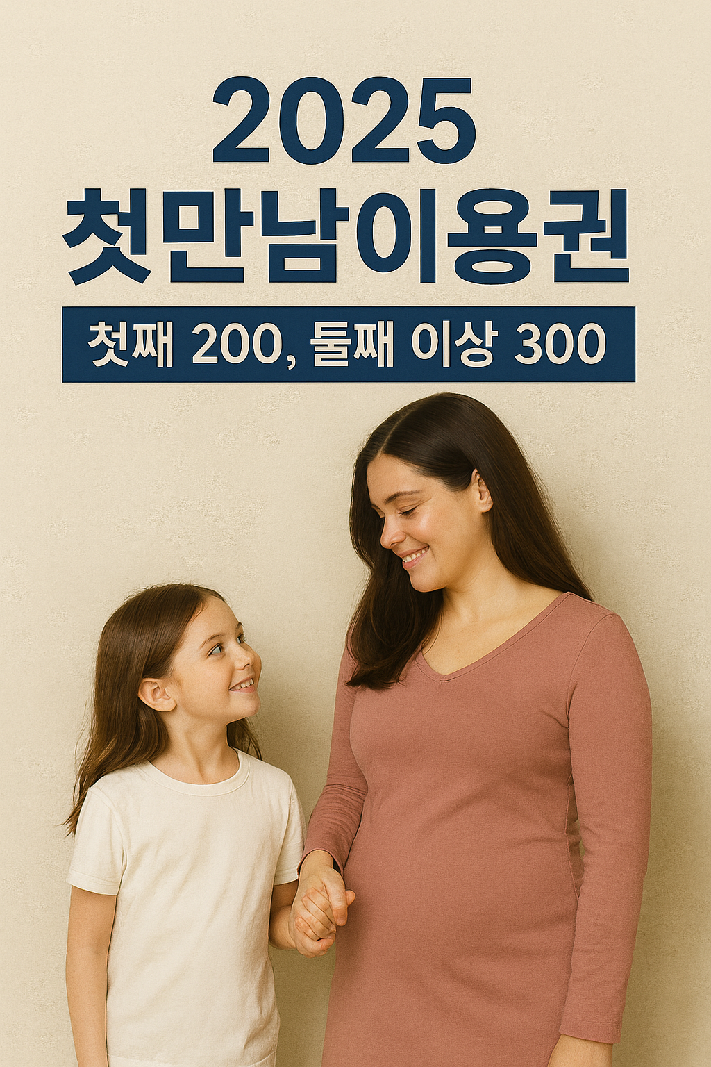 2025 첫만남이용권