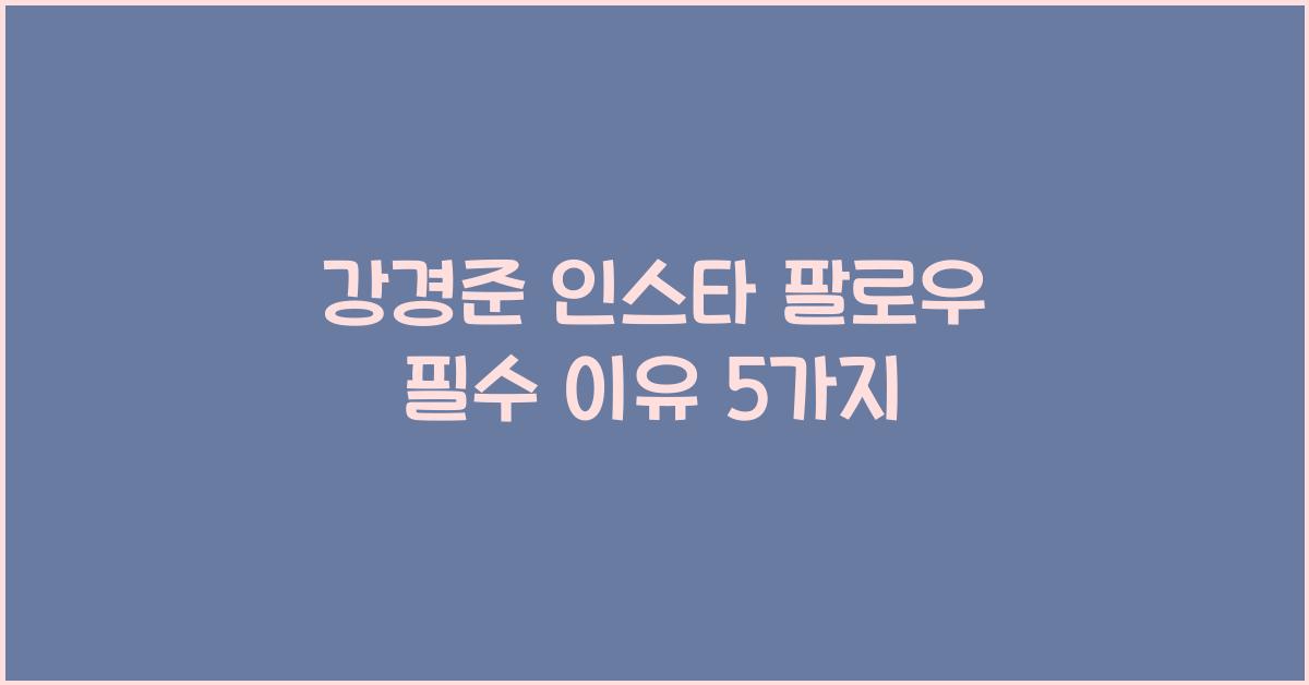 강경준 인스타