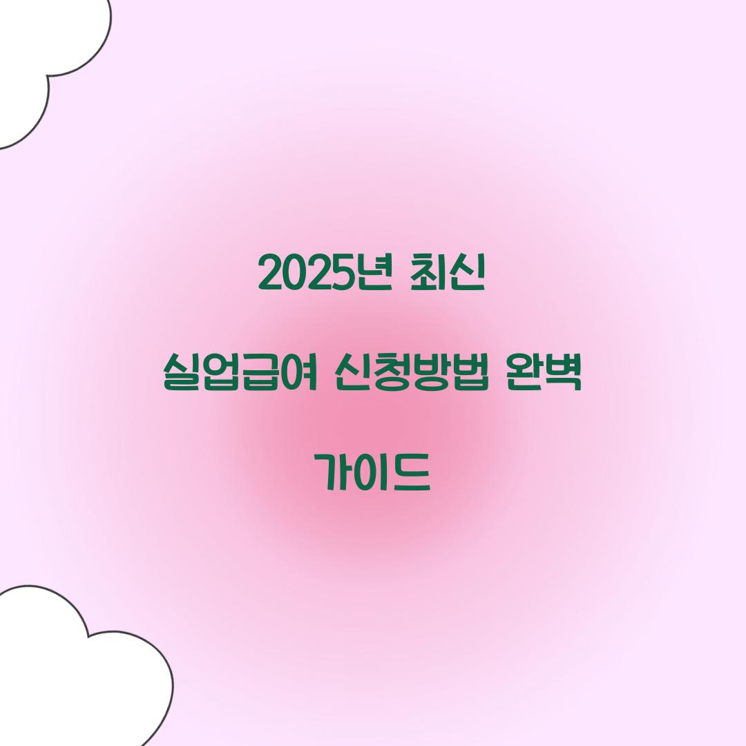 2025년 최신 실업급여 신청방법