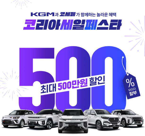 kgm 코리아 세일페스타-할인