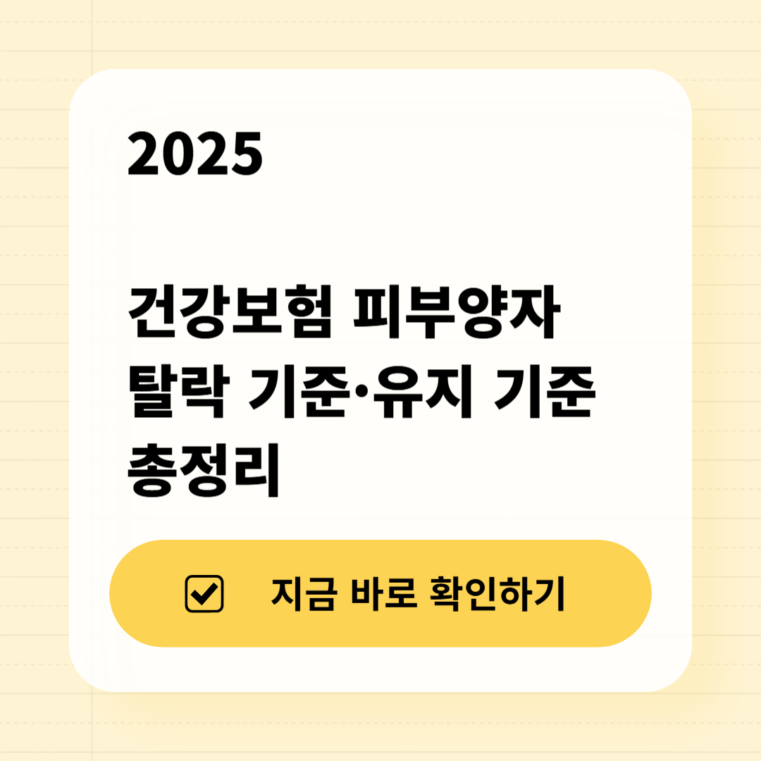 2025 피부양자 탈락 기준 완전 정리 &middot; 부모님 보험료 폭탄 피하는 법