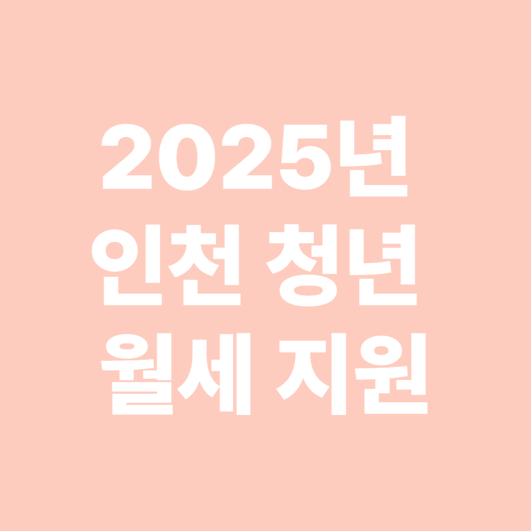 2025년 인천 청년 월세 지원, 최대 얼마까지 받을 수 있을까