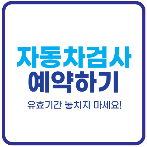 자동차검사-예약-방법