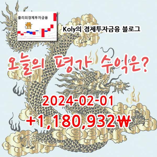2024-02-01 콜리의 주식계좌 평가수익