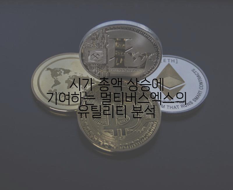 시가 총액 상승에 기여하는 멀티버스엑스의 유틸리티 분석