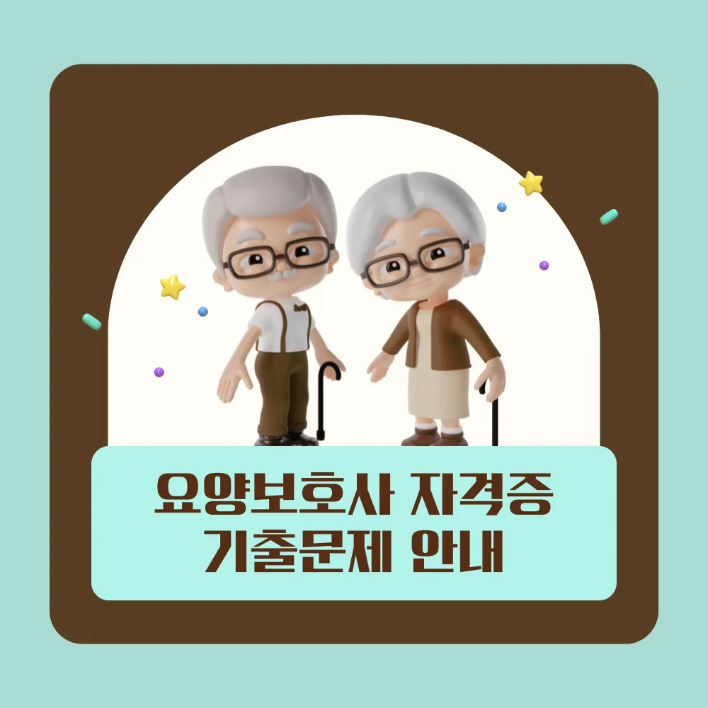 요양보호사 기출문제 썸네일